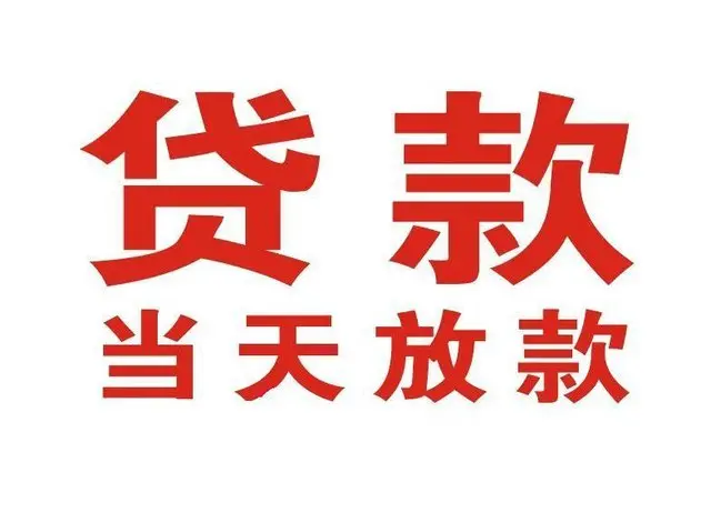 武胜个人借钱|武胜借钱公司|武胜个人周转借款